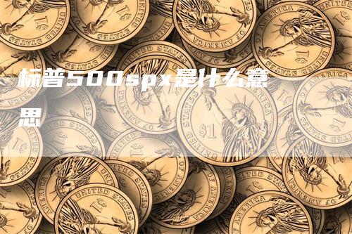 标普500spx是什么意思