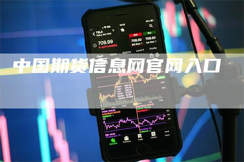 中国期货信息网官网入口