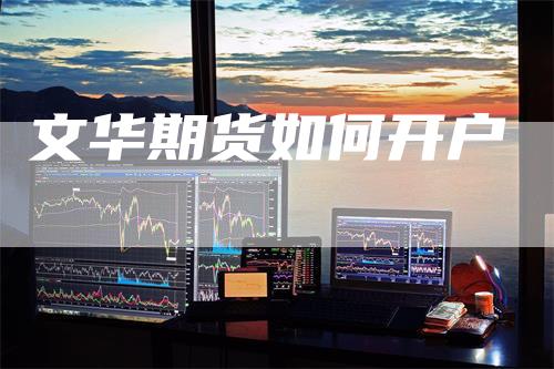 文华期货如何开户