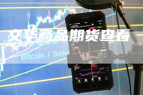 文华商品期货查看