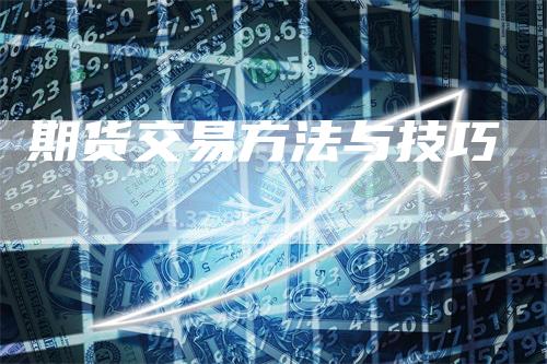 期货交易方法与技巧