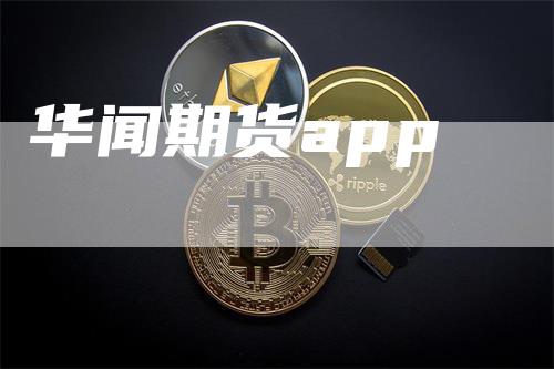 华闻期货app