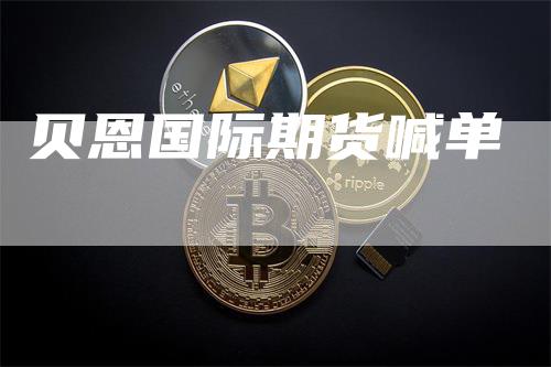 贝恩国际期货喊单