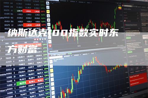 纳斯达克100指数实时东方财富