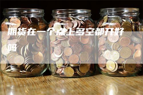 期货在一个点上多空都开好吗