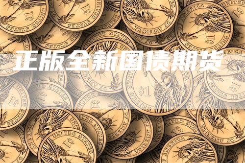 正版全新国债期货