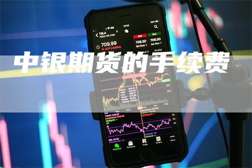 中银期货的手续费