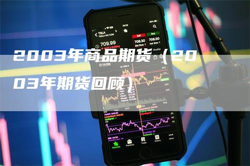 2003年商品期货（2003年期货回顾）