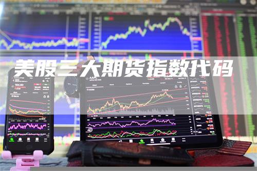 美股三大期货指数代码