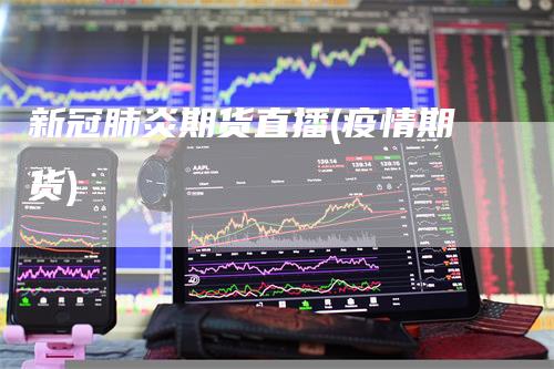 新冠肺炎期货直播(疫情期货)