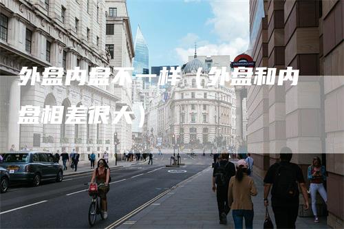外盘内盘不一样（外盘和内盘相差很大）