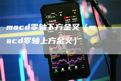 macd零轴下方金叉（macd零轴上方金叉）
