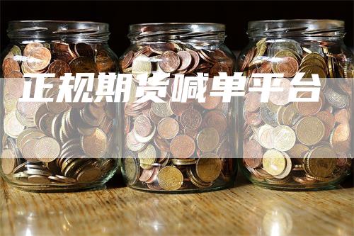 正规期货喊单平台