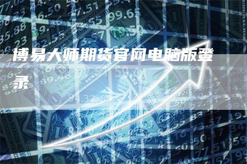 博易大师期货官网电脑版登录