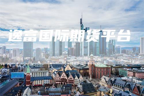逸富国际期货平台