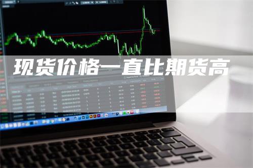 现货价格一直比期货高
