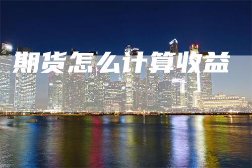 期货怎么计算收益