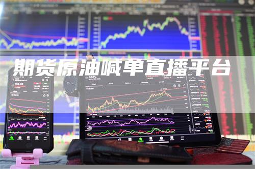 期货原油喊单直播平台