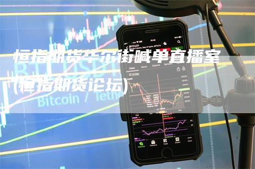 恒指期货华尔街喊单直播室(恒指期货论坛)