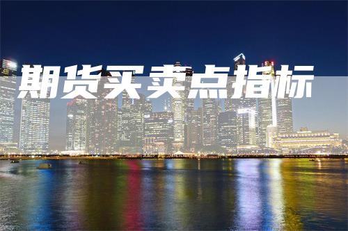期货买卖点指标
