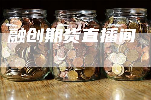 融创期货直播间
