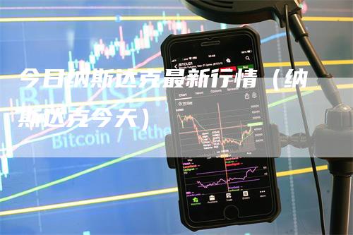 今日纳斯达克最新行情（纳斯达克今天）
