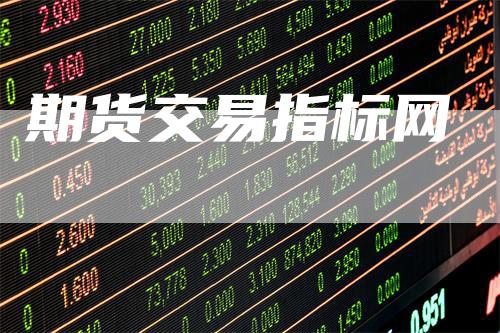 期货交易指标网