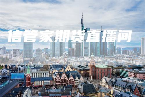 信管家期货直播间