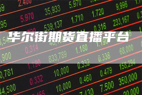 华尔街期货直播平台