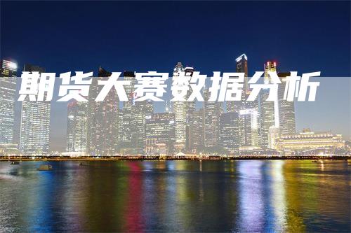 期货大赛数据分析