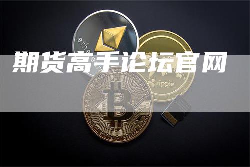 期货高手论坛官网