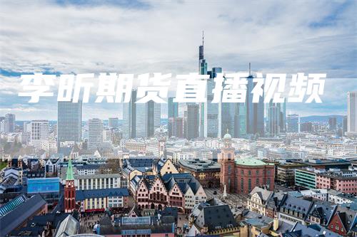 李昕期货直播视频