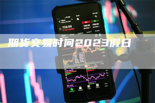 期货交易时间2023假日