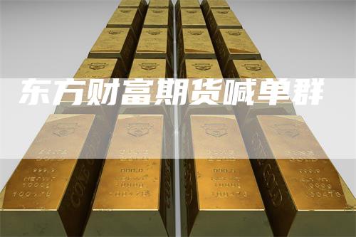 东方财富期货喊单群