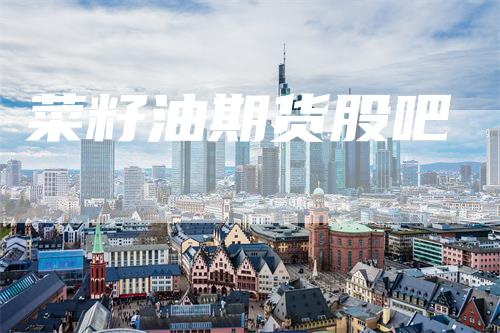 菜籽油期货股吧