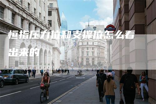 恒指压力位和支撑位怎么看出来的