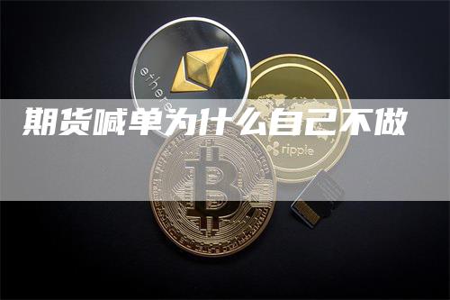 期货喊单为什么自己不做