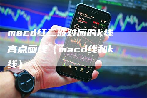 macd红二波对应的k线高点画线（macd线和k线）