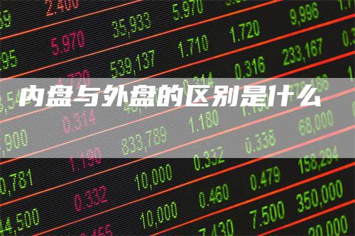 内盘与外盘的区别是什么