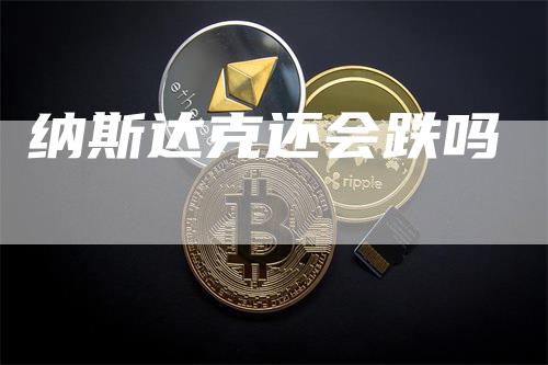 纳斯达克还会跌吗