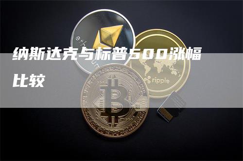 纳斯达克与标普500涨幅比较