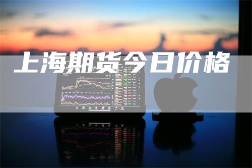 上海期货今日价格