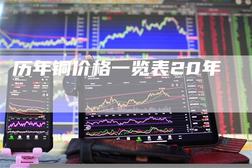 历年铜价格一览表20年