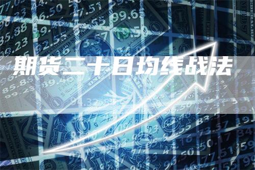 期货二十日均线战法