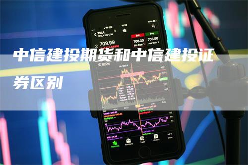中信建投期货和中信建投证券区别