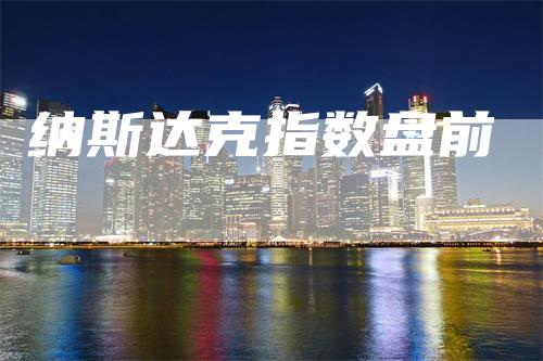 纳斯达克指数盘前