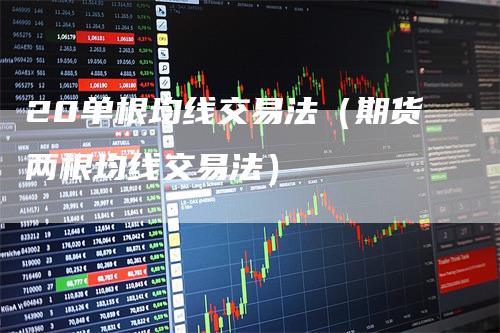 20单根均线交易法（期货两根均线交易法）
