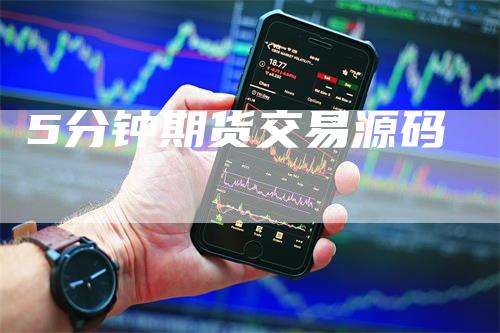 5分钟期货交易源码
