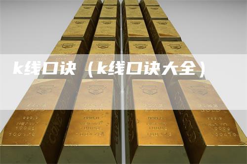 k线口诀（k线口诀大全）