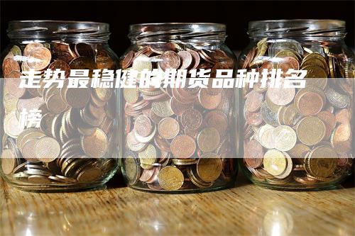 走势最稳健的期货品种排名榜